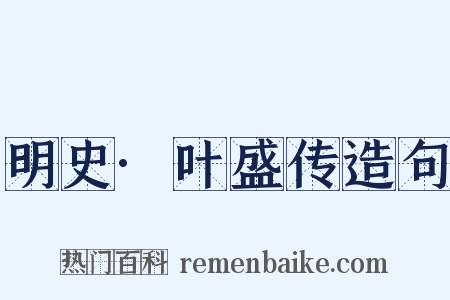 明史·叶盛传造句是什么意思的图片